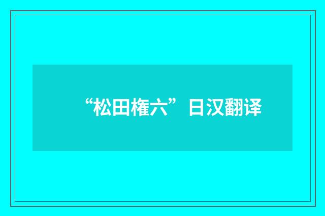 “松田権六”日汉翻译