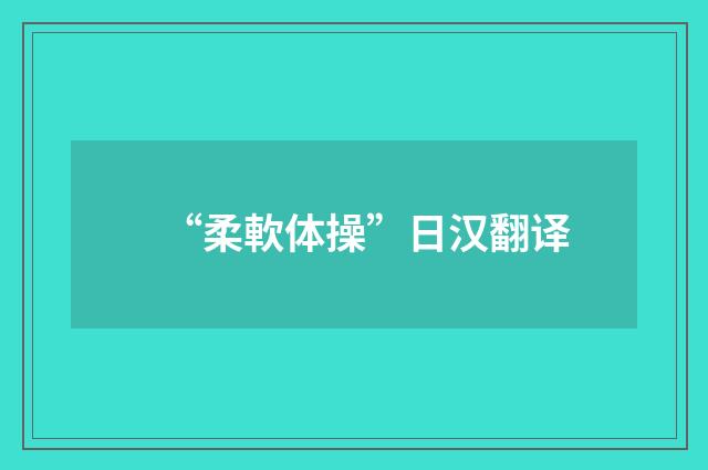 “柔軟体操”日汉翻译