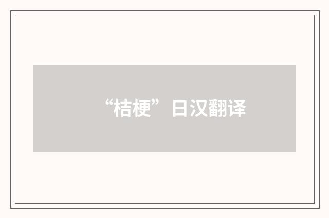 “桔梗”日汉翻译