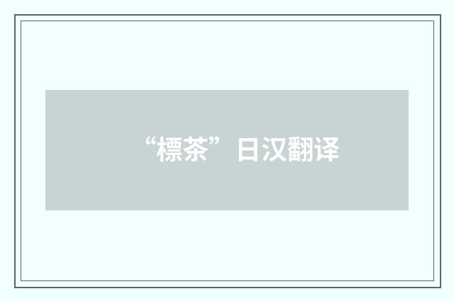 “標茶”日汉翻译