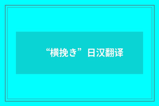 “横挽き”日汉翻译