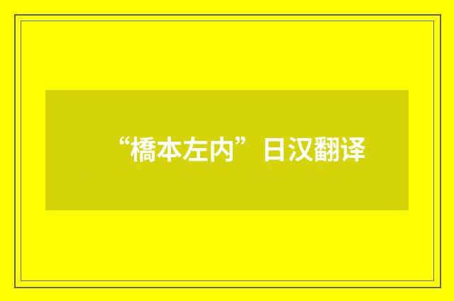 “橋本左内”日汉翻译