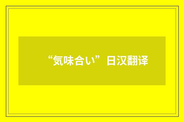 “気味合い”日汉翻译