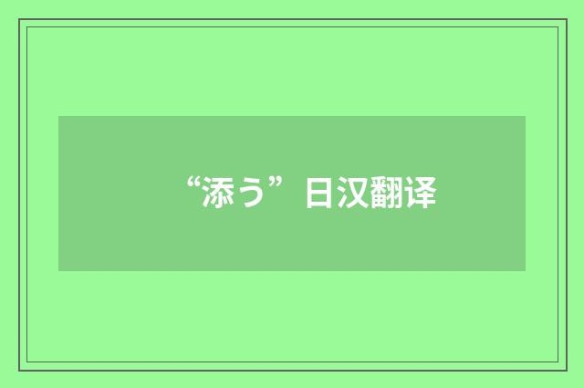 “添う”日汉翻译