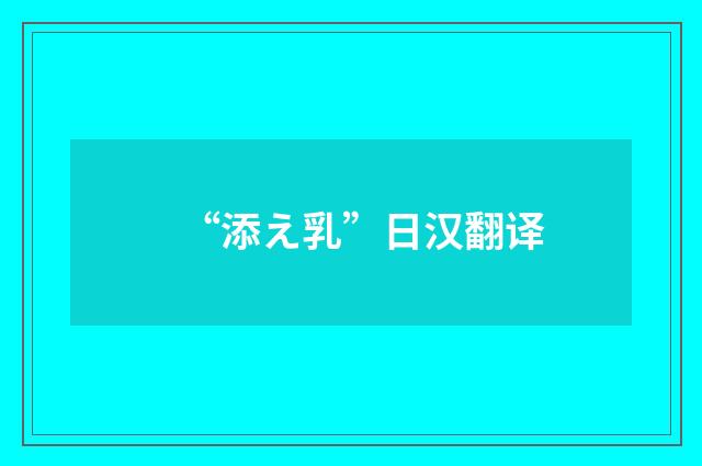 “添え乳”日汉翻译
