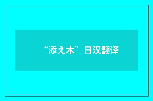 “添え木”日汉翻译