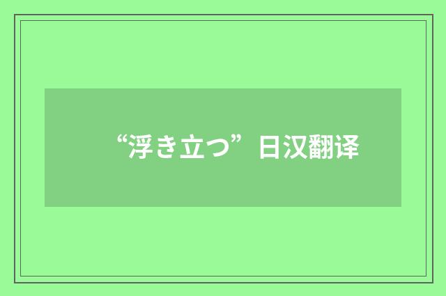 “浮き立つ”日汉翻译