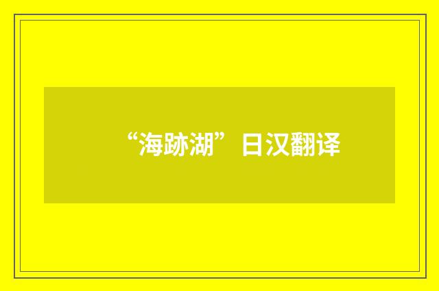 “海跡湖”日汉翻译
