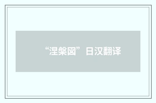 “涅槃図”日汉翻译
