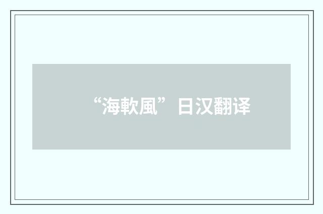 “海軟風”日汉翻译