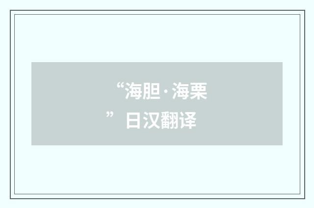 “海胆·海栗”日汉翻译