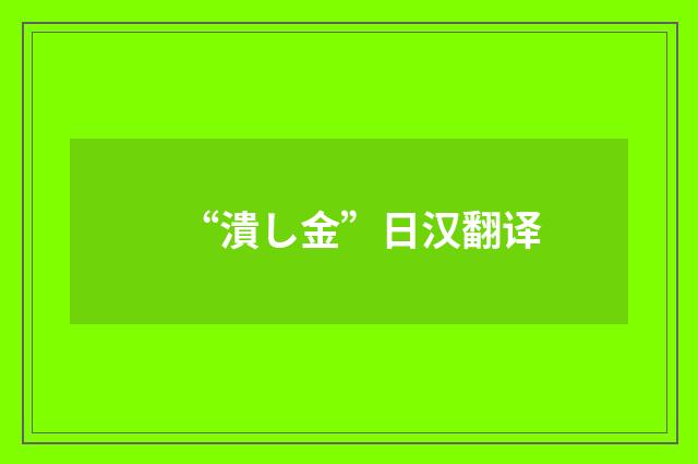 “潰し金”日汉翻译