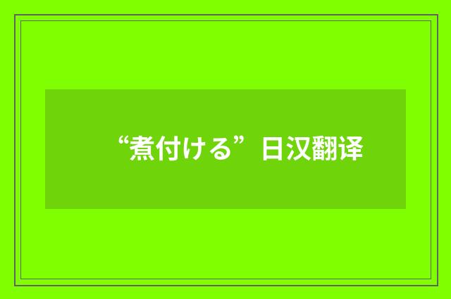 “煮付ける”日汉翻译