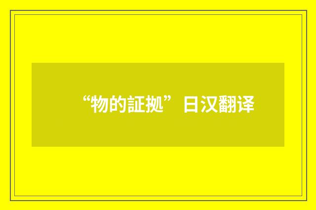 “物的証拠”日汉翻译