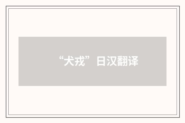 “犬戎”日汉翻译