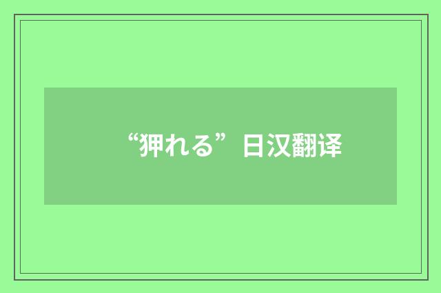 “狎れる”日汉翻译
