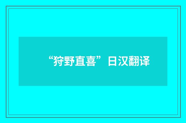 “狩野直喜”日汉翻译