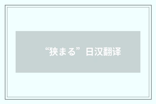 “狭まる”日汉翻译