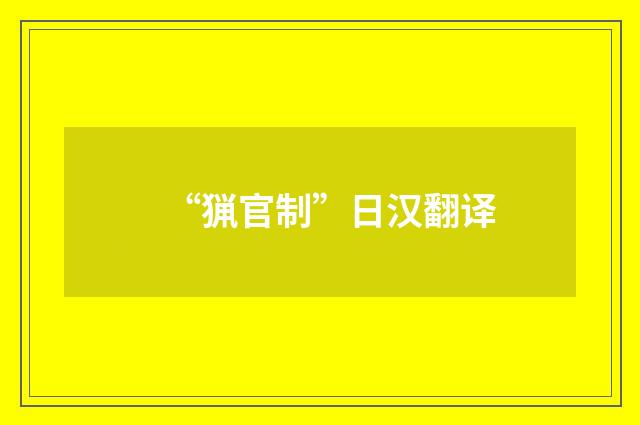 “猟官制”日汉翻译