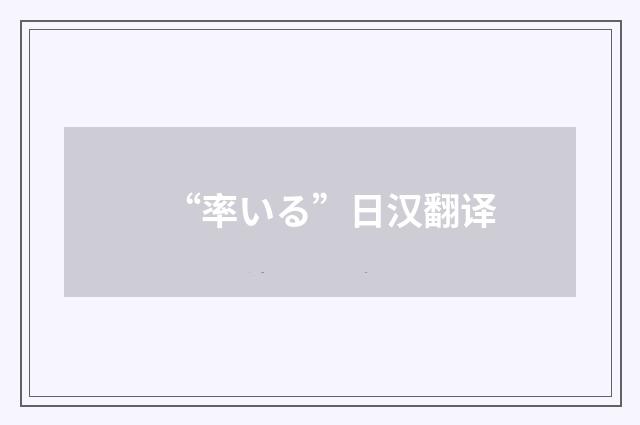 “率いる”日汉翻译
