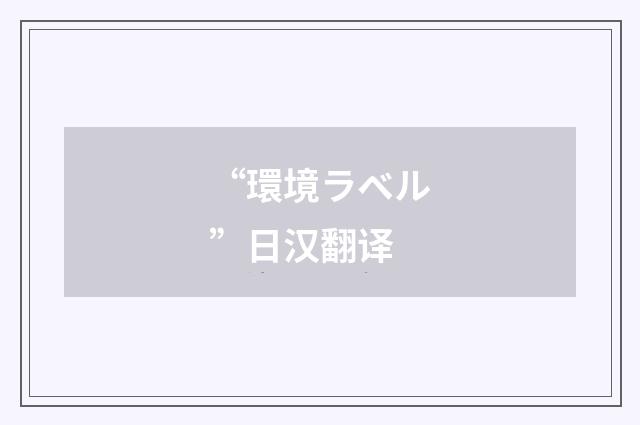 “環境ラベル”日汉翻译