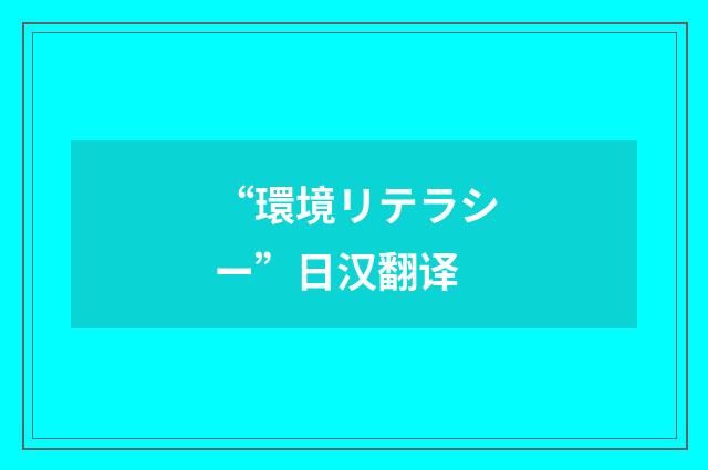 “環境リテラシー”日汉翻译