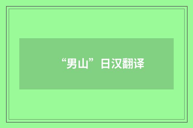 “男山”日汉翻译