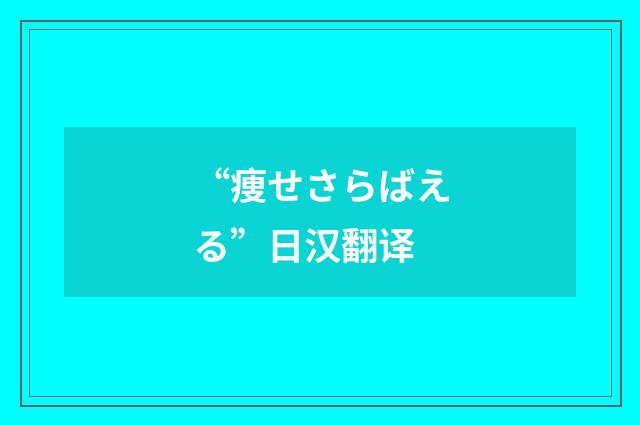 “痩せさらばえる”日汉翻译