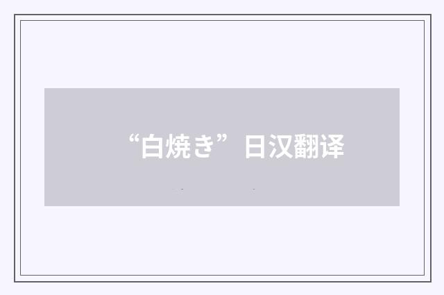 “白焼き”日汉翻译