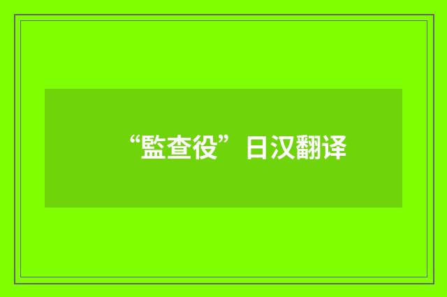 “監查役”日汉翻译