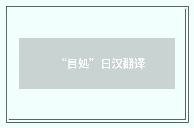 “目処”日汉翻译