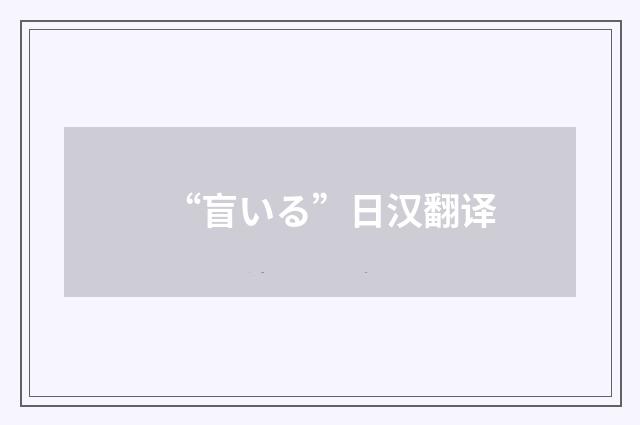 “盲いる”日汉翻译