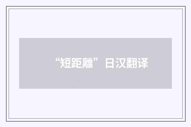 “短距離”日汉翻译