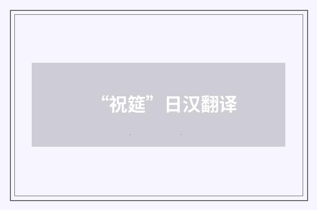 “祝筵”日汉翻译