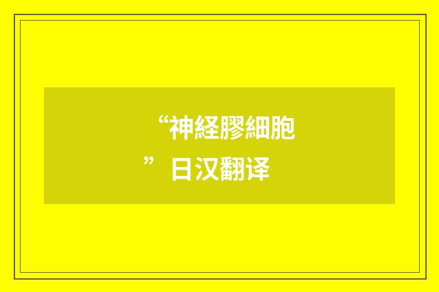 “神経膠細胞”日汉翻译