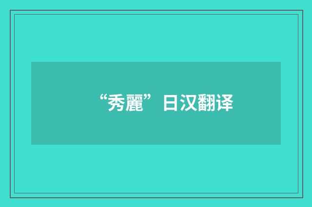 “秀麗”日汉翻译