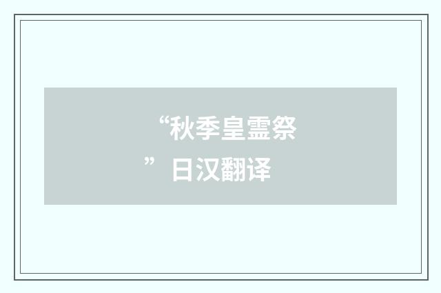 “秋季皇霊祭”日汉翻译