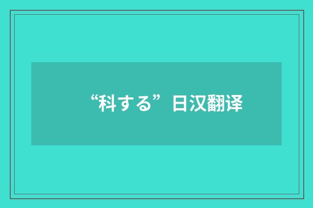 “科する”日汉翻译
