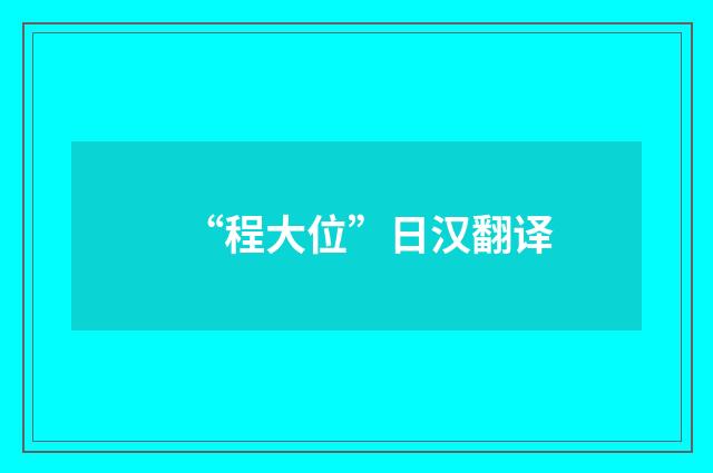 “程大位”日汉翻译
