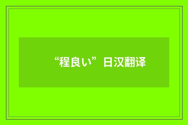 “程良い”日汉翻译