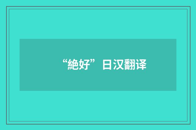 “絶好”日汉翻译