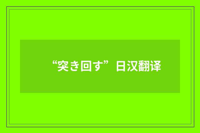 “突き回す”日汉翻译