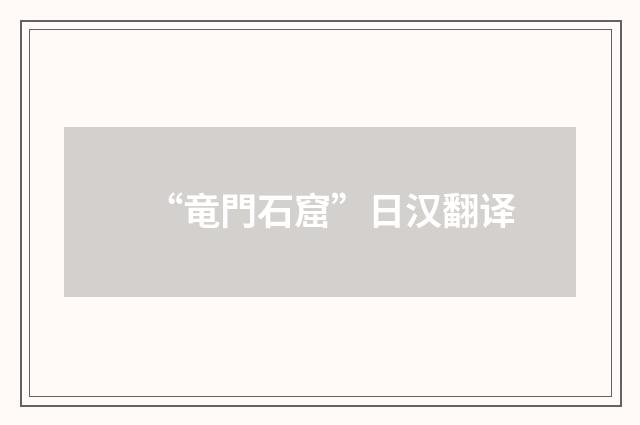 “竜門石窟”日汉翻译