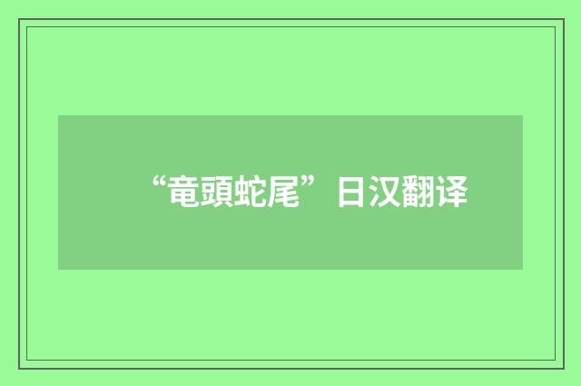 “竜頭蛇尾”日汉翻译