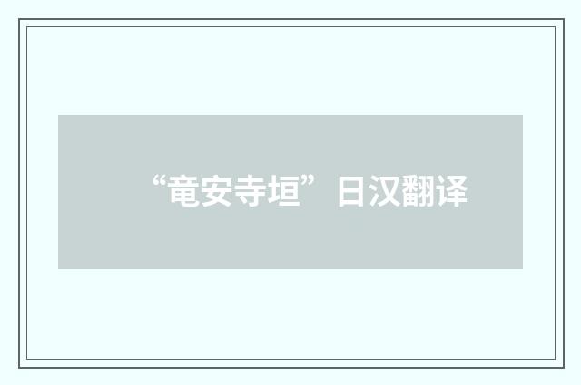 “竜安寺垣”日汉翻译
