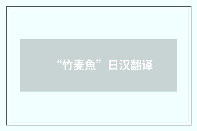 “竹麦魚”日汉翻译