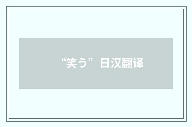 “笑う”日汉翻译