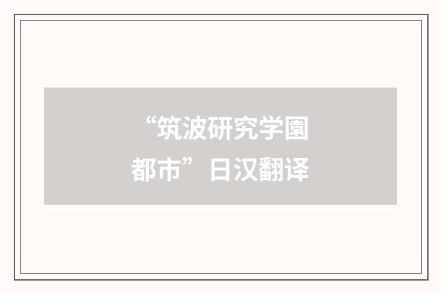 “筑波研究学園都市”日汉翻译