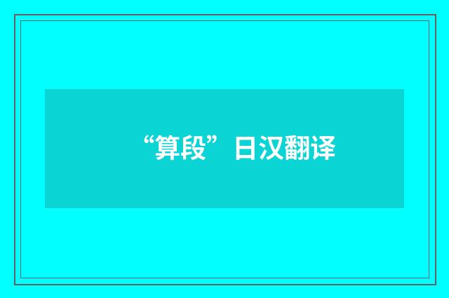 “算段”日汉翻译