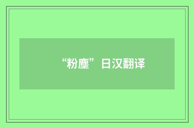 “粉塵”日汉翻译